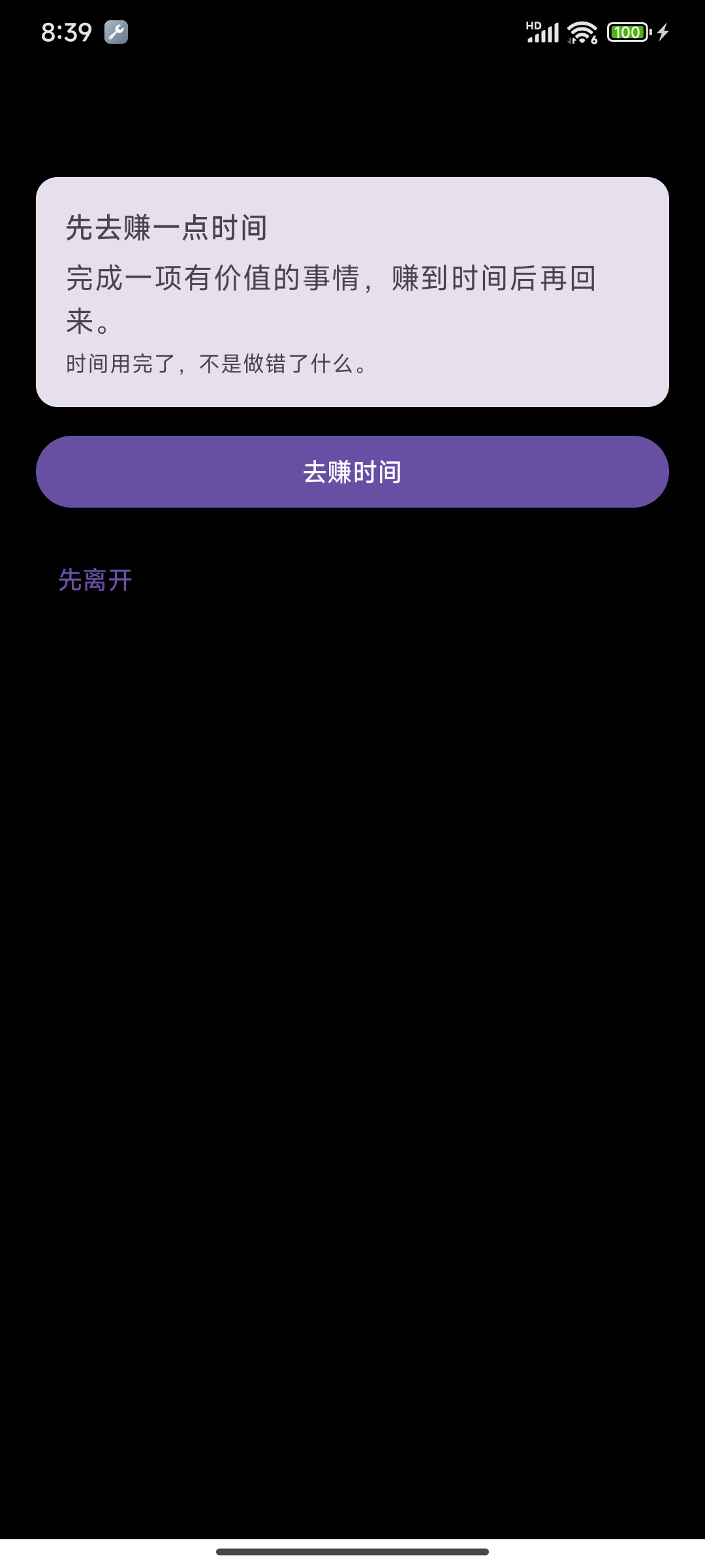 余额耗尽时 MyTime 的时间保护界面