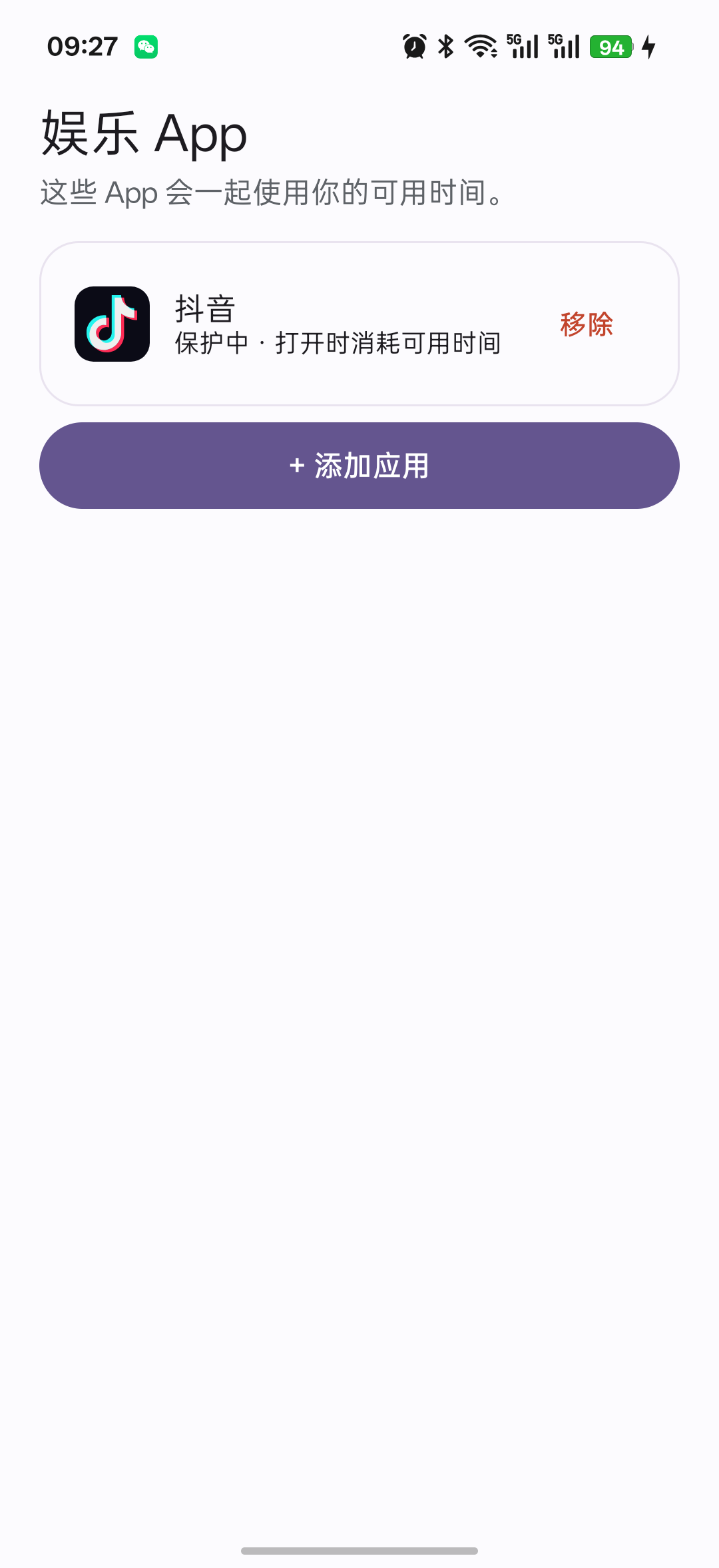 MyTime 受保护 App 列表