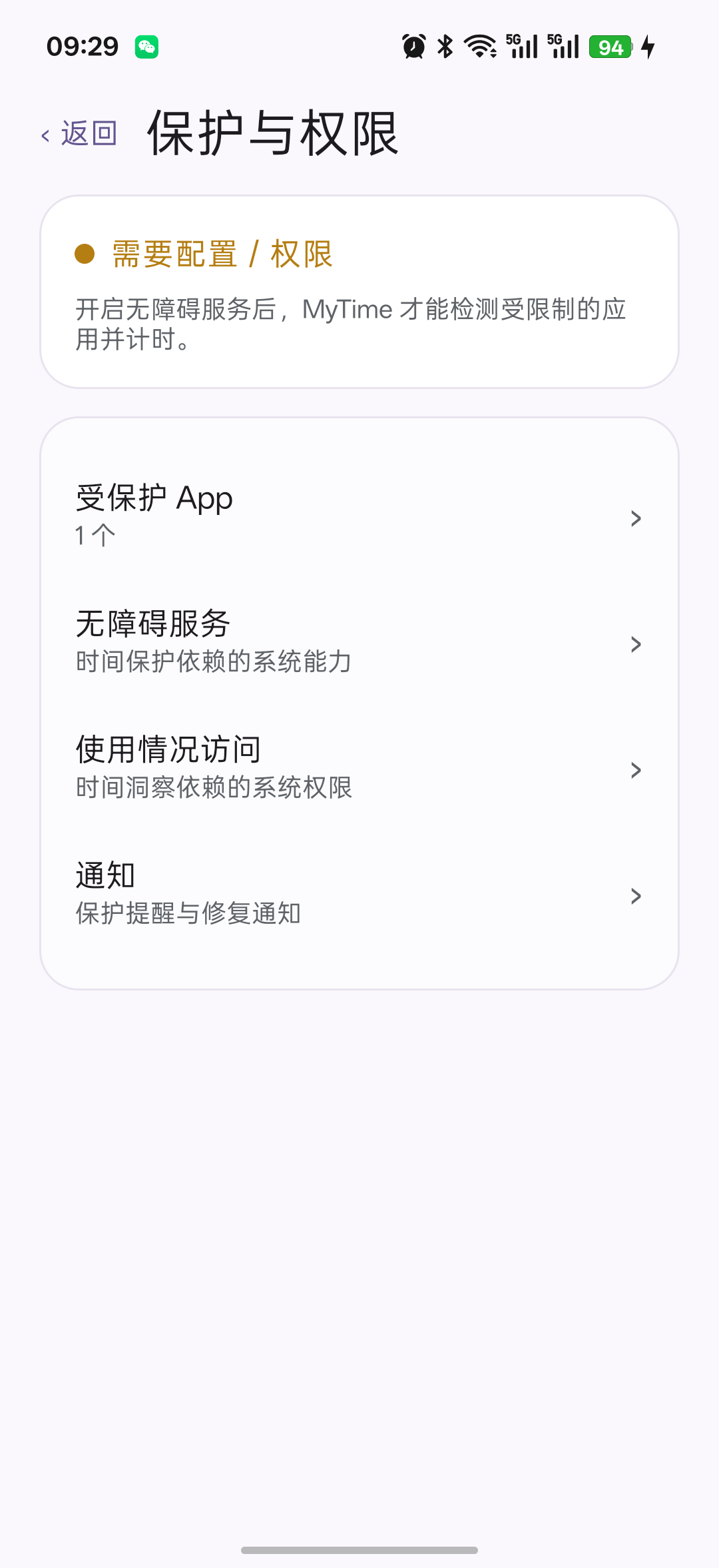 MyTime 保护与权限页面：受保护 App、无障碍服务、使用情况访问、通知